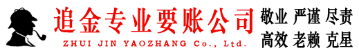 临翔追金要账公司